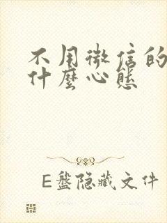 不用微信的人是什么心态