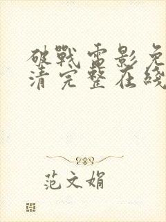 破战电影免费高清完整在线观看