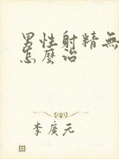 男性射精无力该怎么治