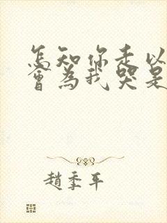 怎知你走以后不会为我哭是什么歌