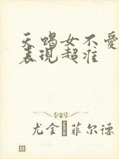 天蝎女不爱你的表现超准