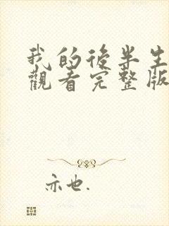 我的后半生免费观看完整版电视剧2025