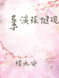 导演张健现任妻子