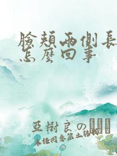 脸颊两侧长斑是怎么回事