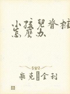 小孩儿脊椎侧弯怎么办