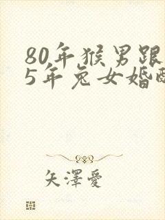 80年猴男跟75年兔女婚配