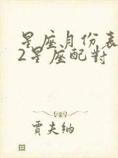 星座月份表 12星座配对