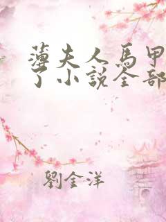 薄夫人马甲又掉了小说全部免费阅读