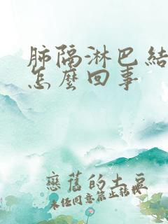 肺隔淋巴结节是怎么回事