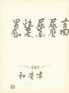 男性尿尿有刺痛感是怎么回事