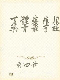 下体瘙痒用什么药膏最有效