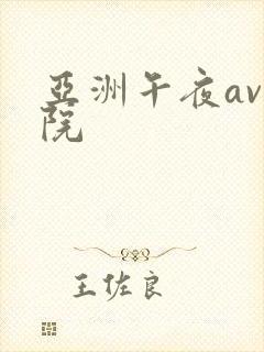 亚洲午夜av影院