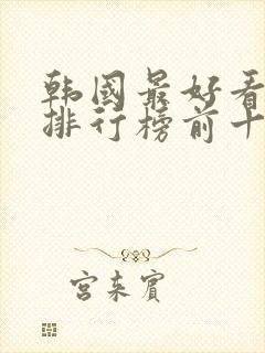 韩国最好看电影排行榜前十名