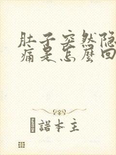 肚子突然隐隐作痛是怎么回事