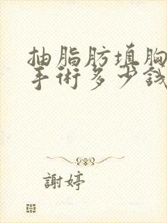 抽脂肪填胸部1手术多少钱