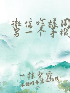 微信咋样同步到另一个手机