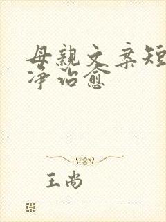 母亲文案短句干净治愈