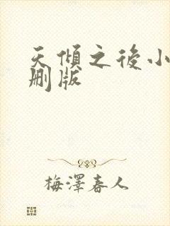 天倾之后小说未删版