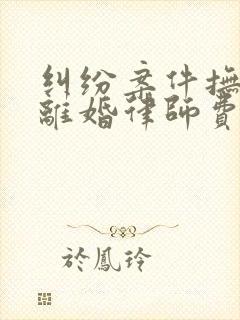 纠纷案件抚养权离婚律师费