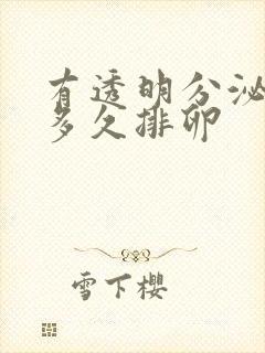 有透明分泌物后多久排卵