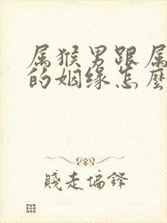 属猴男跟属蛇女的姻缘怎么样