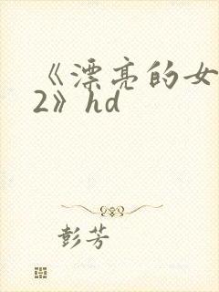 《漂亮的女邻居2》hd