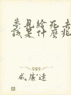 梦见给死去的人钱是什么兆头