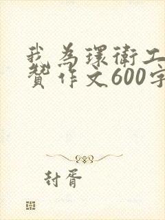 我为环卫工人点赞作文600字