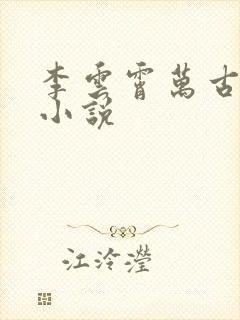 李云霄万古至尊小说