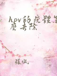 hpv的疣体怎么去除