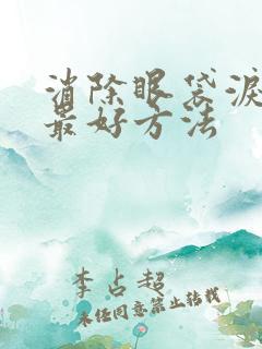 消除眼袋泪沟的最好方法