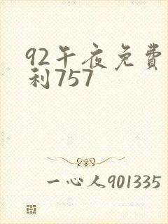 92午夜免费福利757