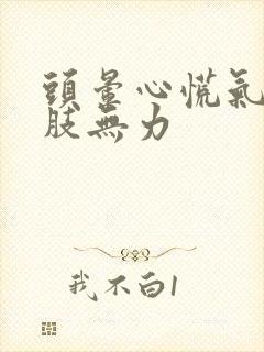 头晕心慌气短四肢无力