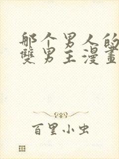 那个男人的夜晚双男主漫画免费阅读