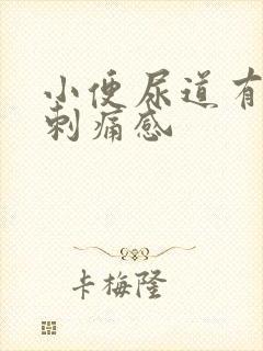 小便尿道有灼热刺痛感