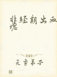 非经期出血 血块