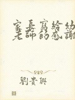 家长写给幼儿园老师的感谢语简短