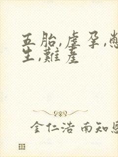 五胎,虐孕,憋生,难产