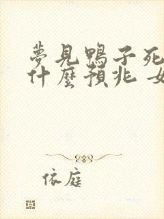 梦见鸭子死了是什么预兆 女性