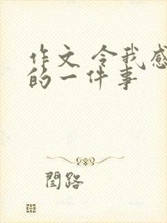 作文 令我感动的一件事