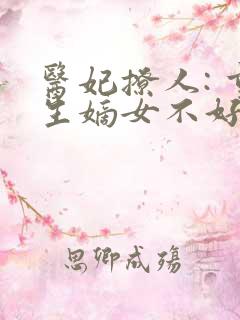 医妃撩人: 重生嫡女不好惹