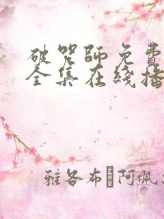 破咒师免费观看全集在线播放高清