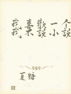 我喜欢一个人但我不说小说在线阅读