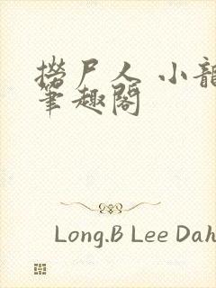 捞尸人 小龙 笔趣阁