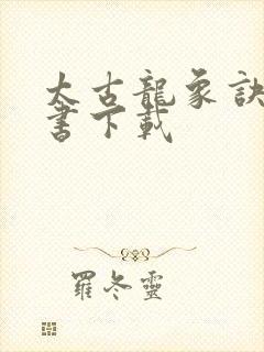 太古龙象诀电子书下载