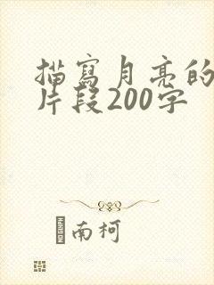 描写月亮的优美片段200字