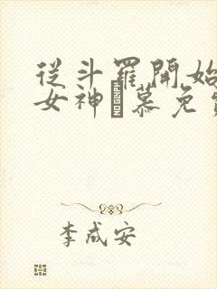 从斗罗开始俘获女神鞪慕免费阅读小说