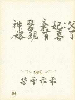 神医弃妃:父王,娘亲有喜了免费