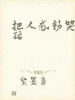 把人感动哭的情话