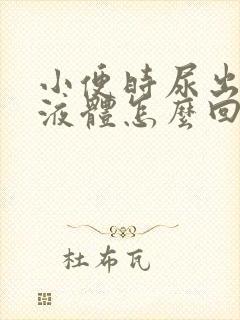 小便时尿出白色液体怎么回事男性吃什么药